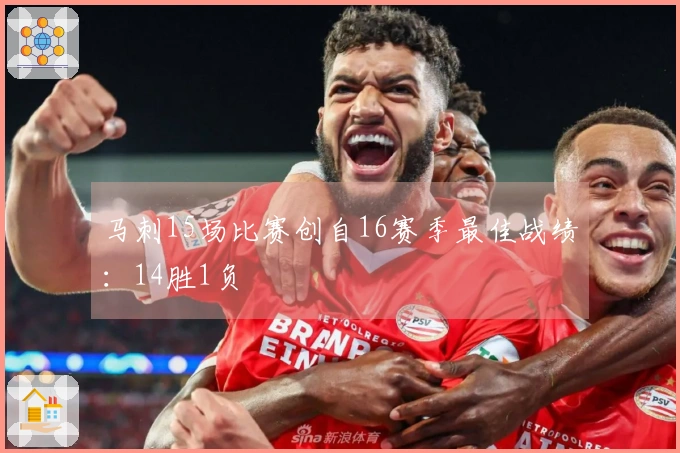 马刺15场比赛创自16赛季最佳战绩：14胜1负