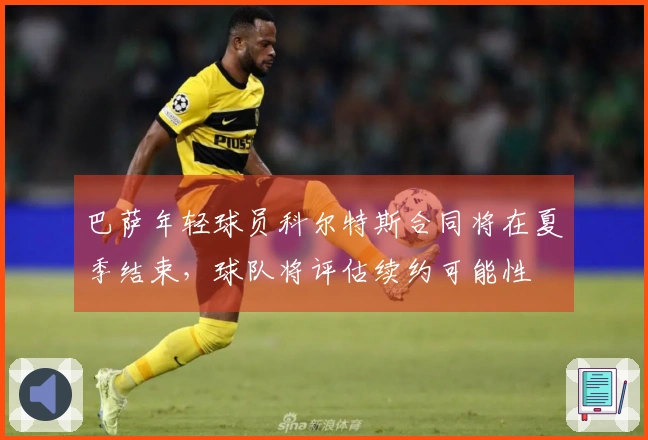 巴萨年轻球员科尔特斯合同将在夏季结束，球队将评估续约可能性