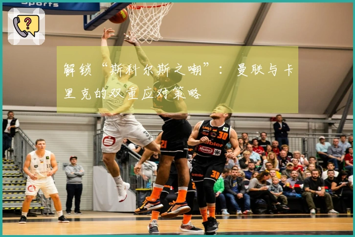 解锁“斯科尔斯之嘲”：曼联与卡里克的双重应对策略