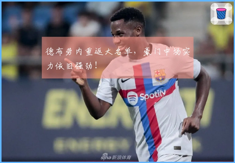 德布劳内重返大名单，豪门中场实力依旧强劲！