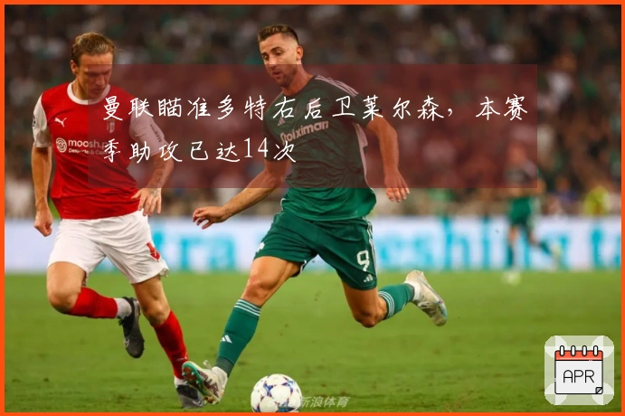 曼联瞄准多特右后卫莱尔森，本赛季助攻已达14次