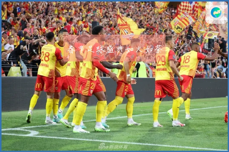 春节足球盛典如火如荼