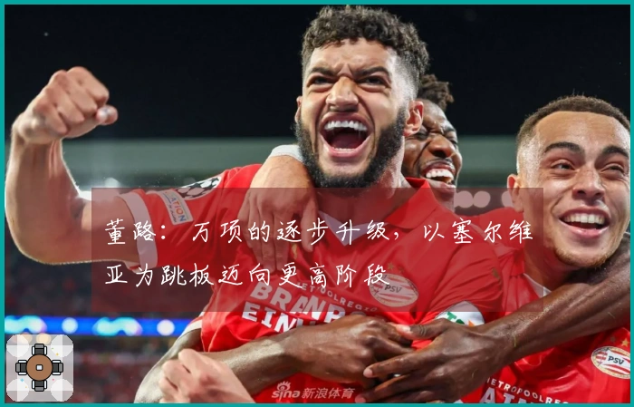 董路：万项的逐步升级，以塞尔维亚为跳板迈向更高阶段