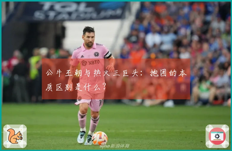 公牛王朝与热火三巨头：抱团的本质区别是什么？