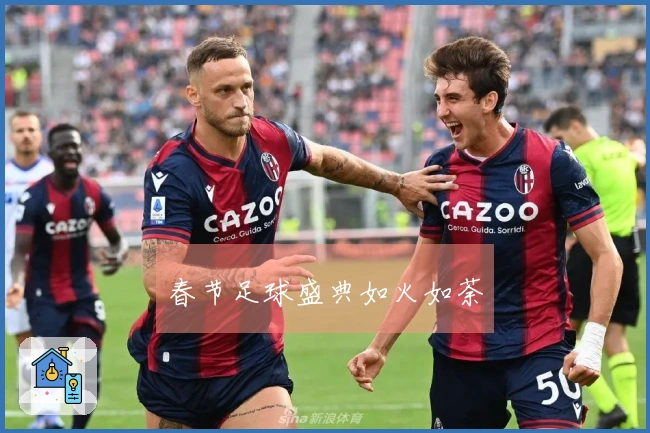 春节足球盛典如火如荼