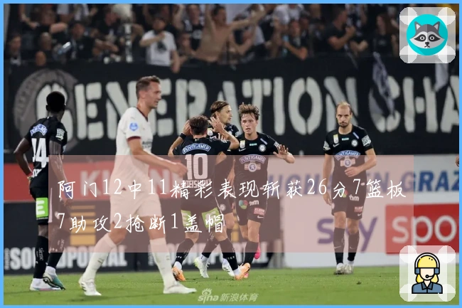 阿门12中11精彩表现斩获26分7篮板7助攻2抢断1盖帽
