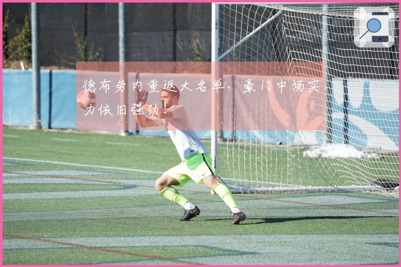 德布劳内重返大名单，豪门中场实力依旧强劲！